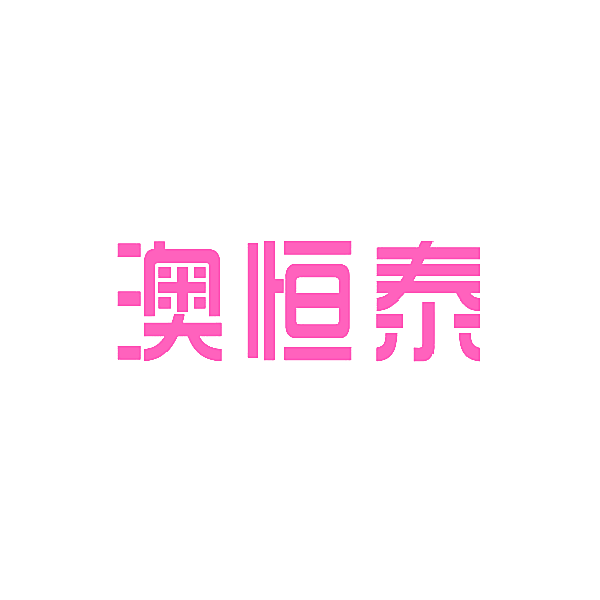 澳恒泰