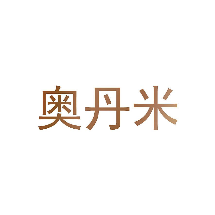奥丹米