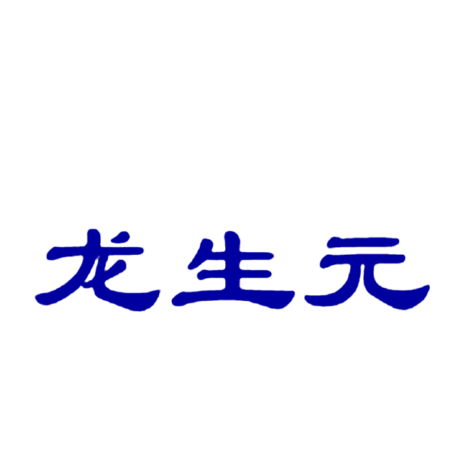 龙生元