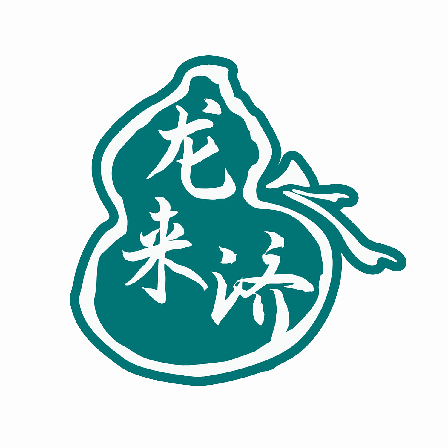 龙来济