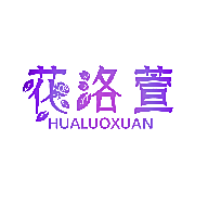 花洛萱