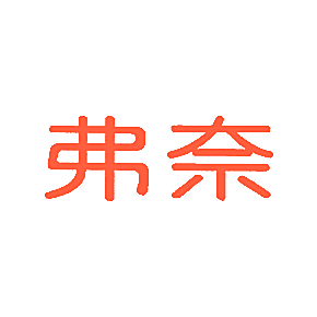 弗奈