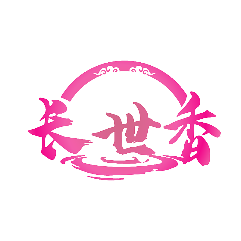 长世香
