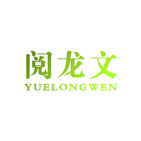 阅龙文