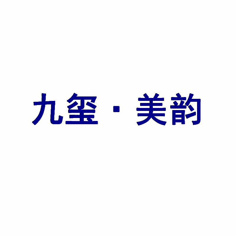 九玺&middot;美韵