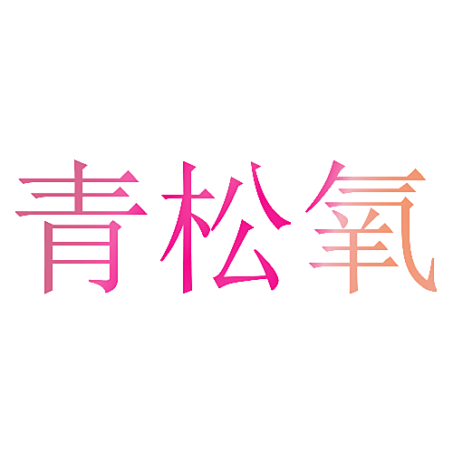 青松氧