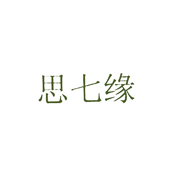 思七缘