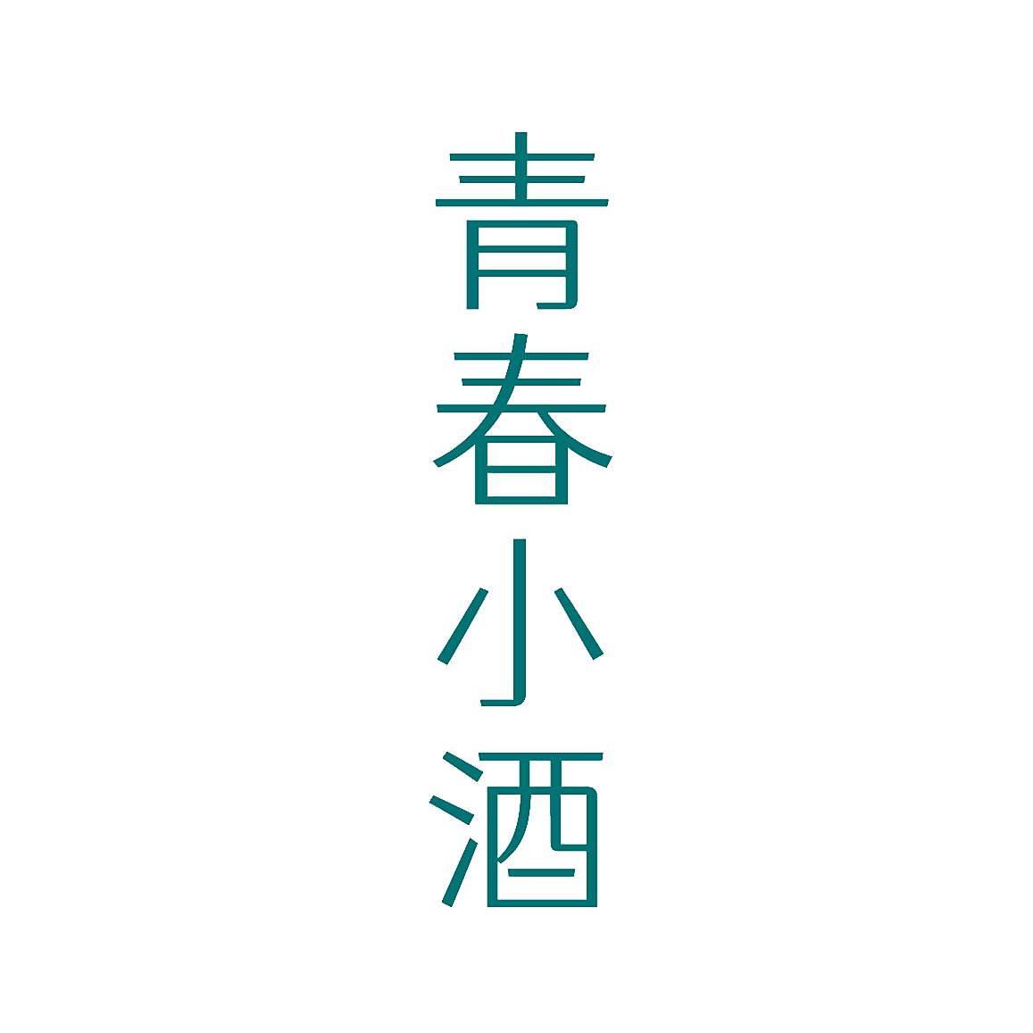 青春小酒