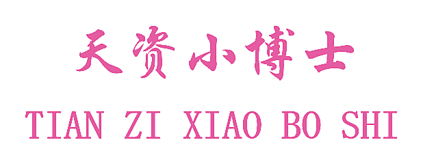 天资小博士