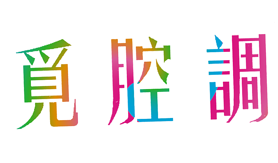 觅腔调