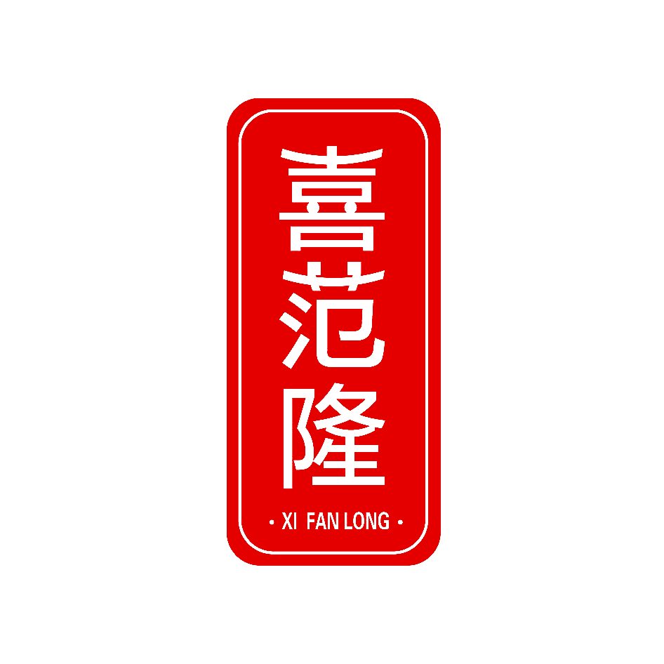 喜范隆