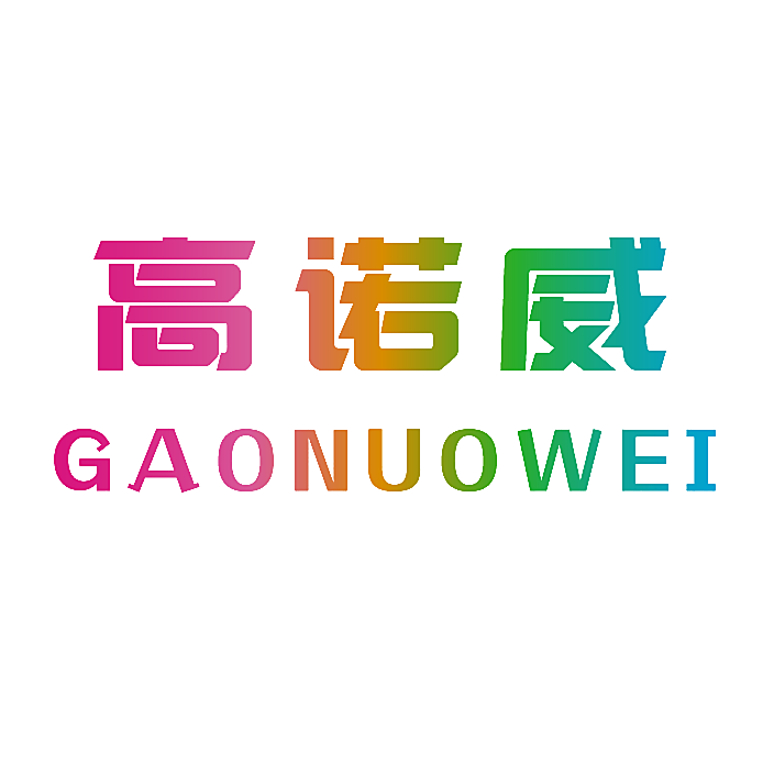 高诺威
