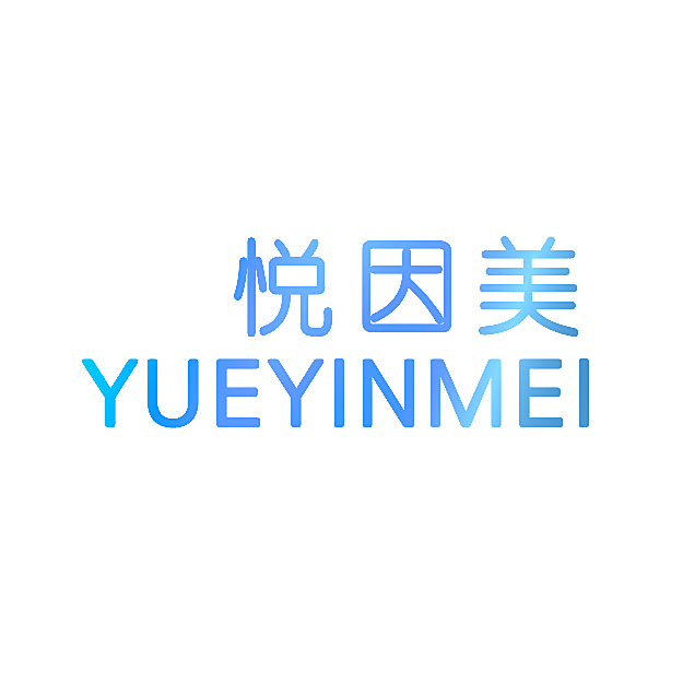 悦因美