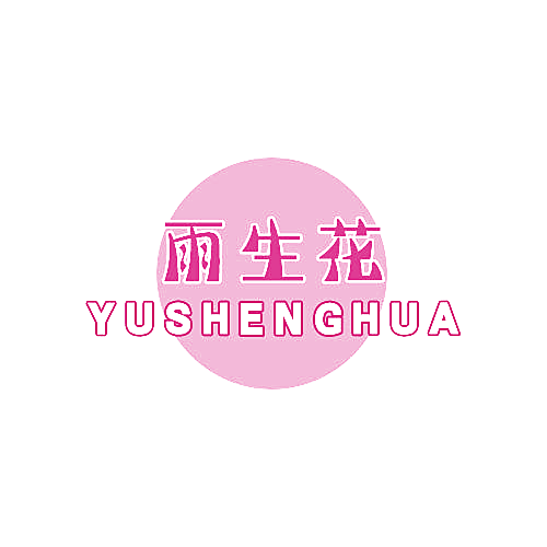 雨生花