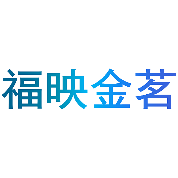 福映金茗