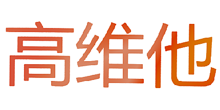 高维他