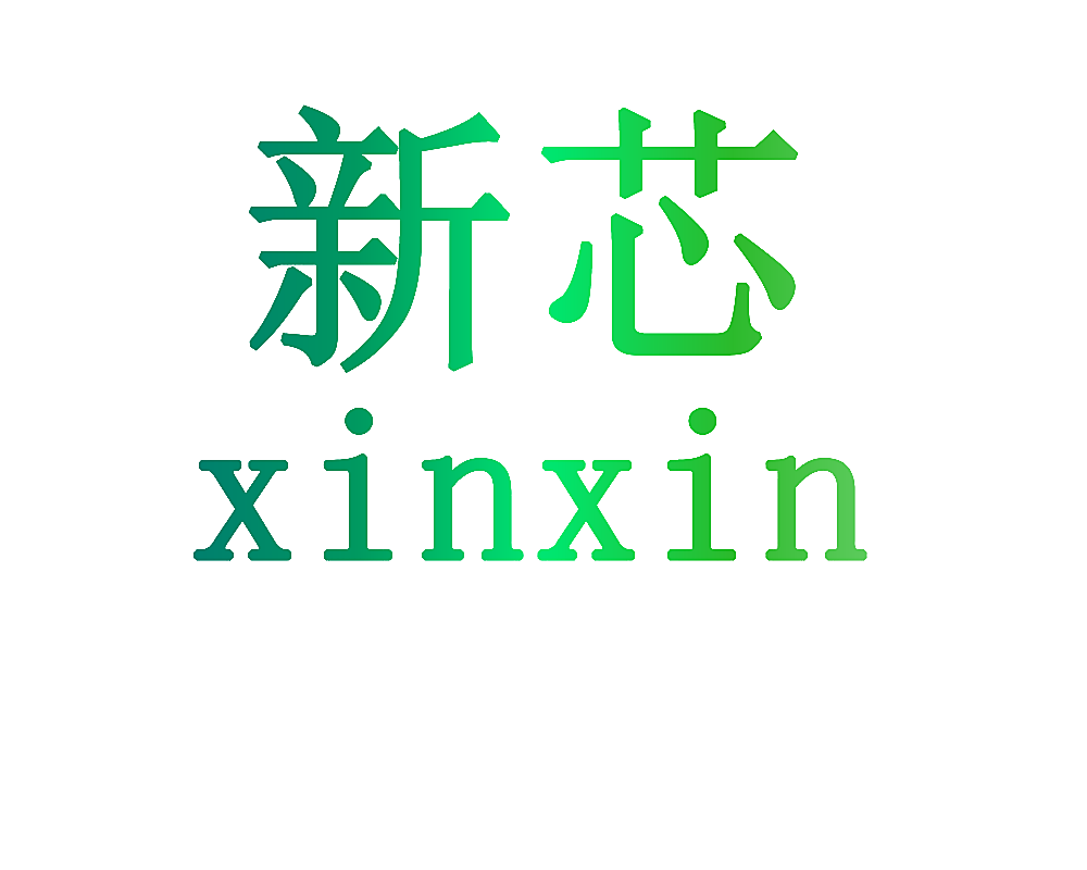 新芯