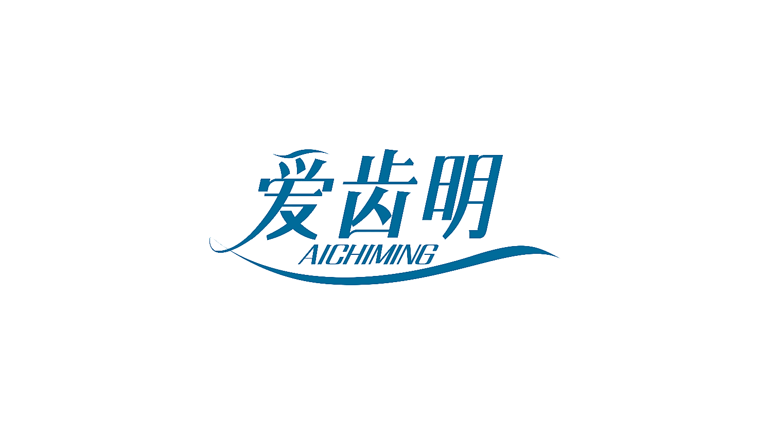 爱齿明