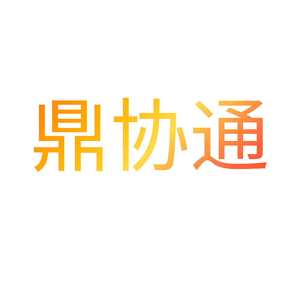 鼎协通