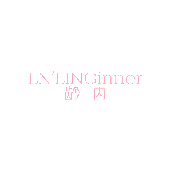 龄内 LN'LINGINNER