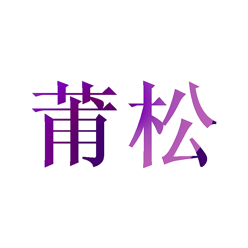 莆松