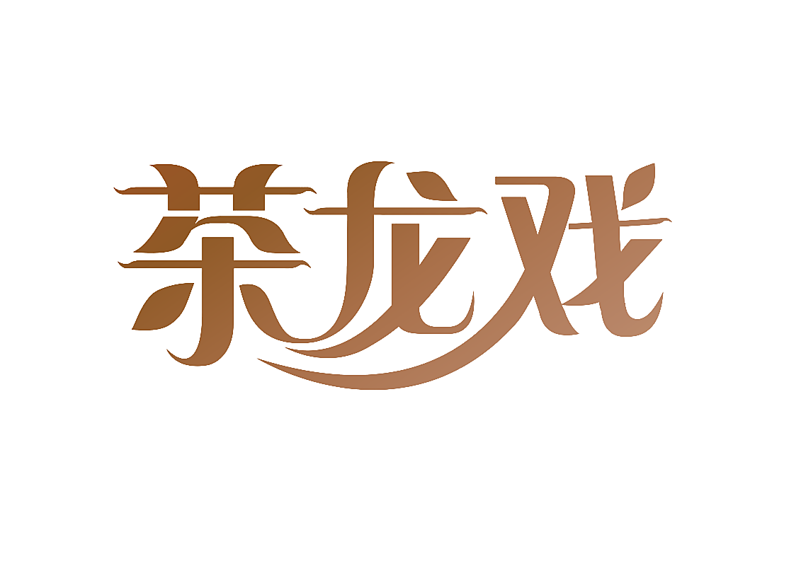 茶龙戏