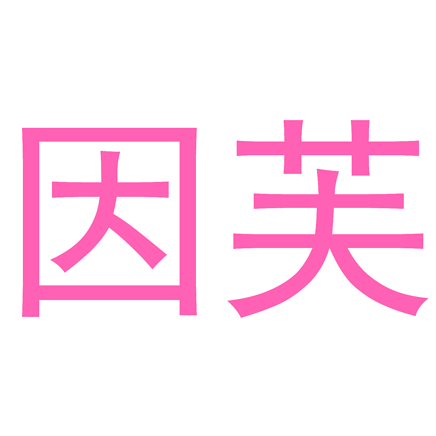 因芙