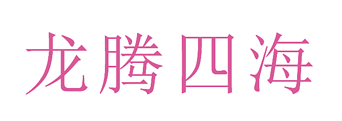 龙腾四海