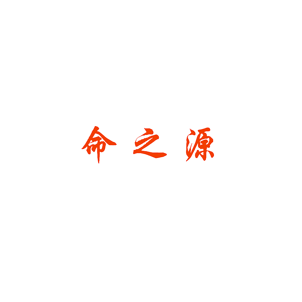 命之源