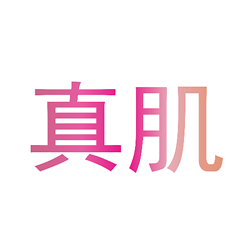 真肌