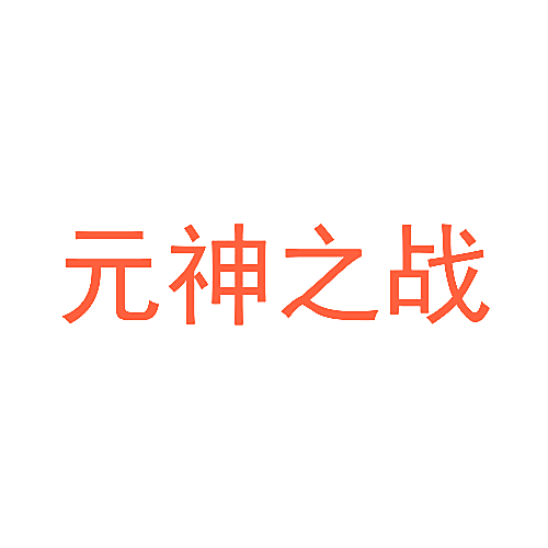 元神之战