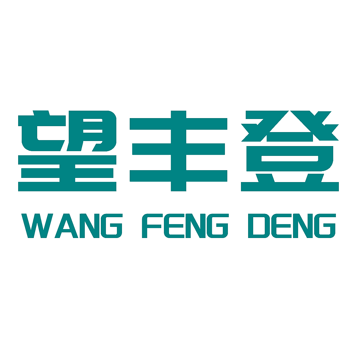 望丰登