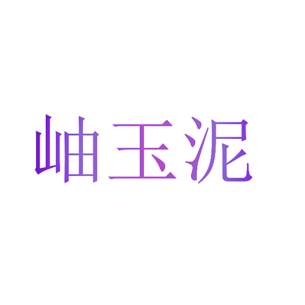 岫玉泥