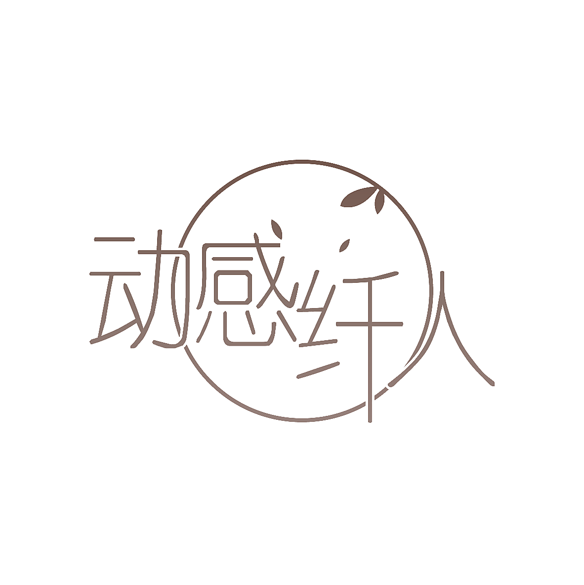 动感纤人