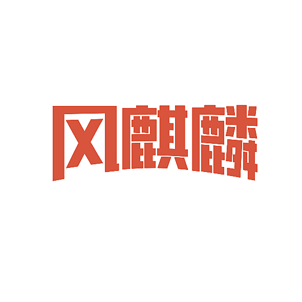 风麒麟