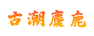 古潮麋鹿