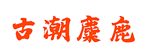 古潮麋鹿