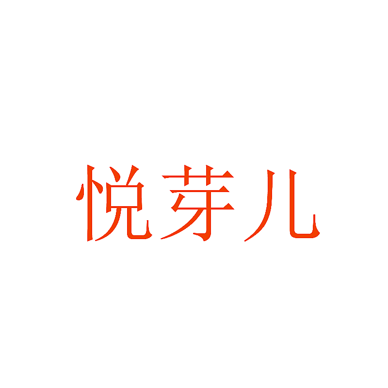 悦芽儿