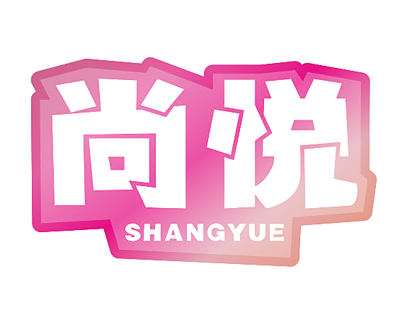 尚悦