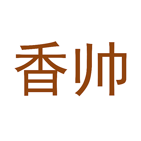 香帅