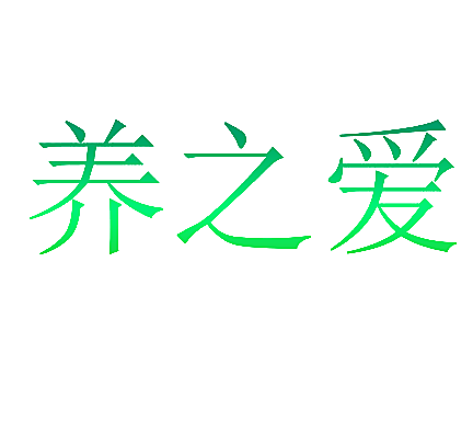 养之爱