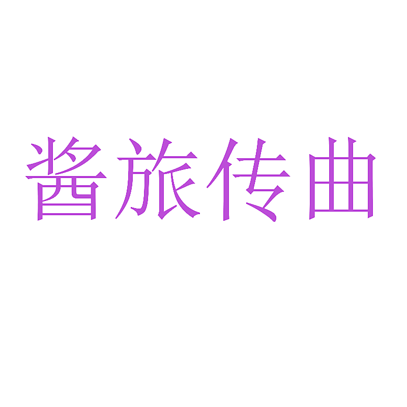 酱旅传曲