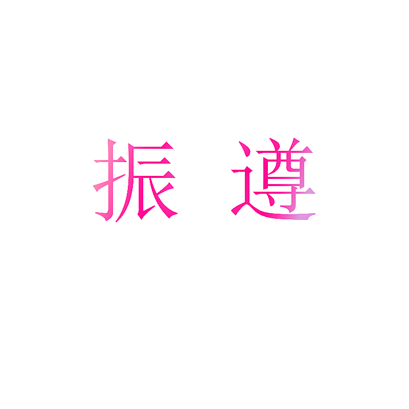 振遵
