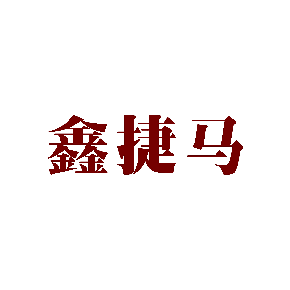 鑫捷马