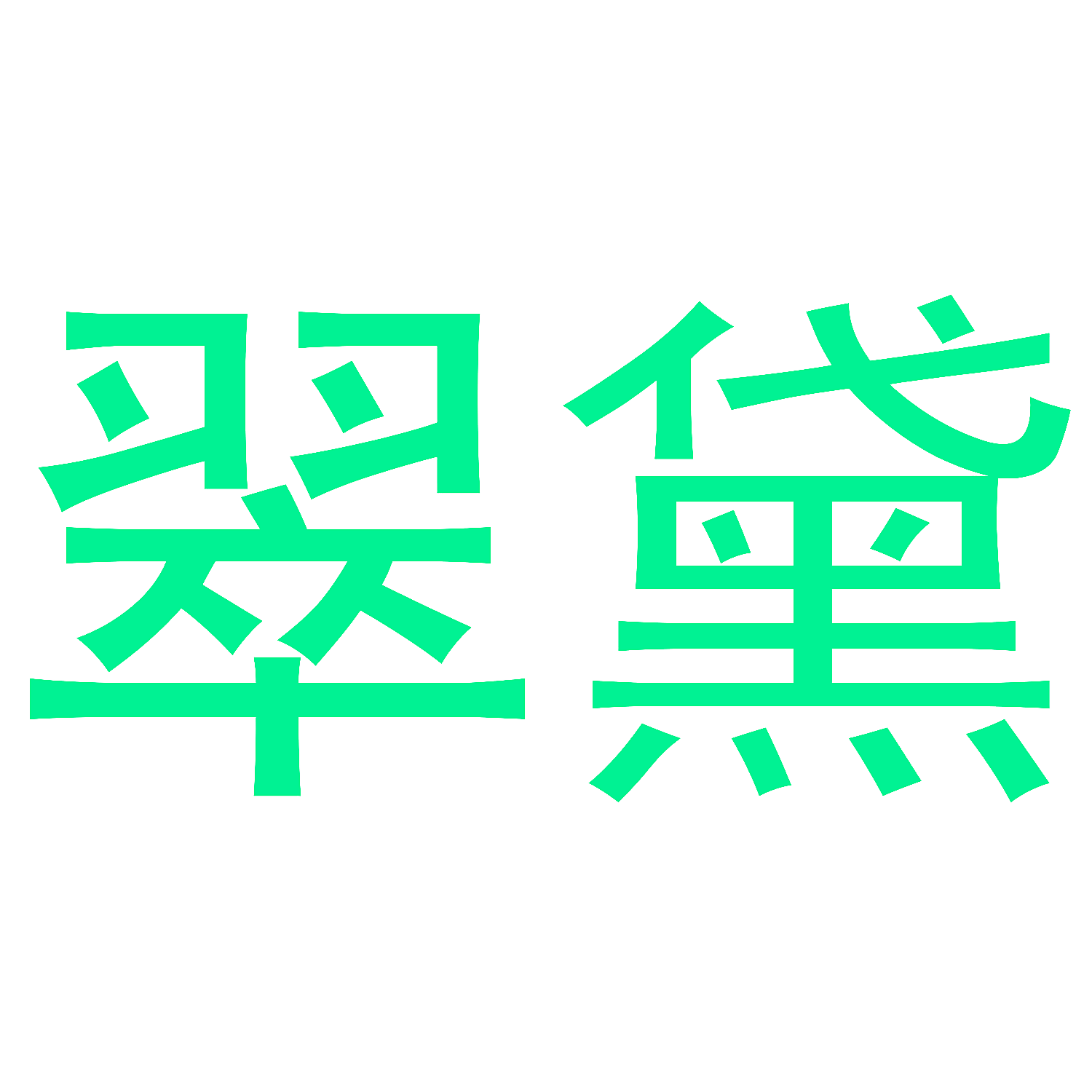 翠黛