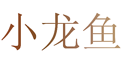 小龙鱼
