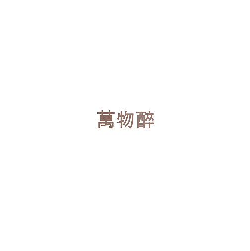 萬物醉