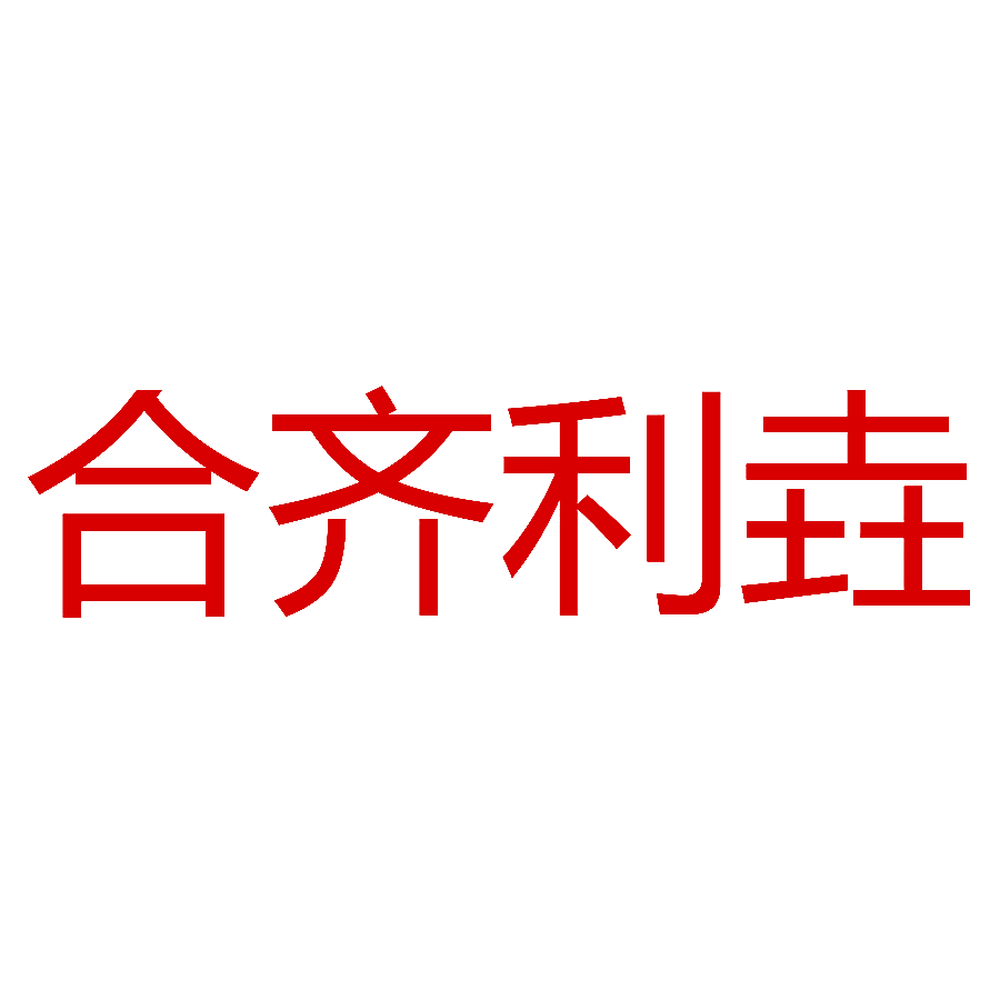 合齐利垚