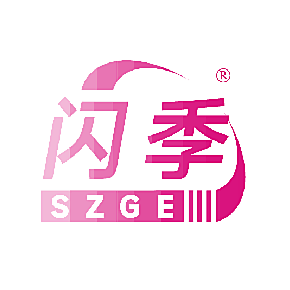 闪季 SZGE