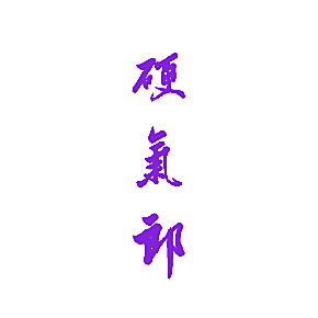硬气郎